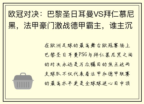 欧冠对决：巴黎圣日耳曼VS拜仁慕尼黑，法甲豪门激战德甲霸主，谁主沉浮？