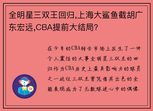 全明星三双王回归,上海大鲨鱼截胡广东宏远,CBA提前大结局？