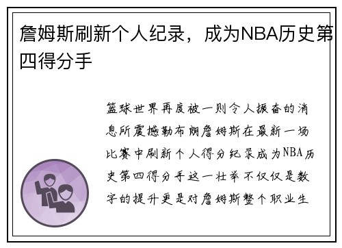 詹姆斯刷新个人纪录，成为NBA历史第四得分手