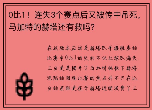 0比1！连失3个赛点后又被传中吊死，马加特的赫塔还有救吗？