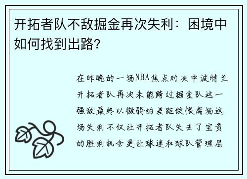 开拓者队不敌掘金再次失利：困境中如何找到出路？