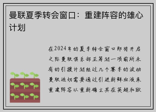 曼联夏季转会窗口：重建阵容的雄心计划