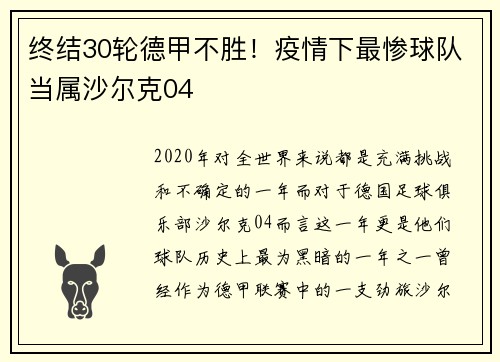终结30轮德甲不胜！疫情下最惨球队当属沙尔克04