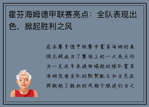 霍芬海姆德甲联赛亮点：全队表现出色，掀起胜利之风