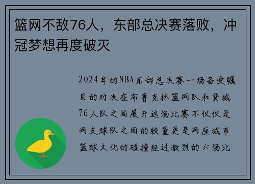 篮网不敌76人，东部总决赛落败，冲冠梦想再度破灭