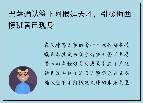 巴萨确认签下阿根廷天才，引援梅西接班者已现身
