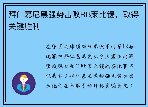 拜仁慕尼黑强势击败RB莱比锡，取得关键胜利