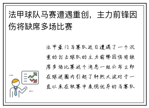 法甲球队马赛遭遇重创，主力前锋因伤将缺席多场比赛