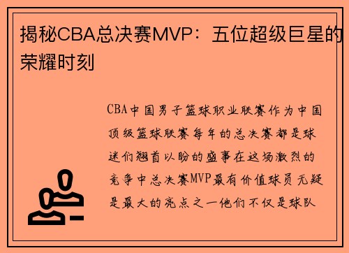 揭秘CBA总决赛MVP：五位超级巨星的荣耀时刻