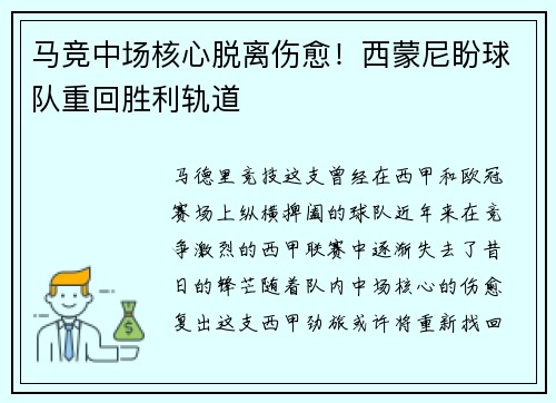 马竞中场核心脱离伤愈！西蒙尼盼球队重回胜利轨道