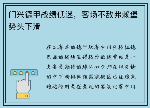 门兴德甲战绩低迷，客场不敌弗赖堡势头下滑
