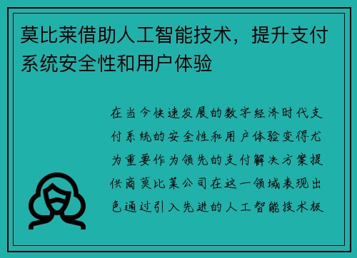 莫比莱借助人工智能技术，提升支付系统安全性和用户体验