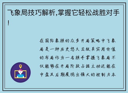 飞象局技巧解析,掌握它轻松战胜对手!