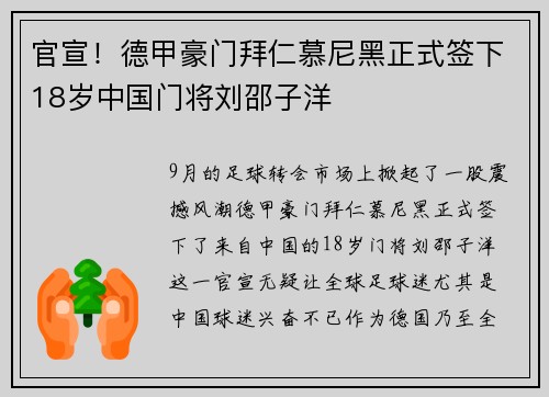 官宣！德甲豪门拜仁慕尼黑正式签下18岁中国门将刘邵子洋