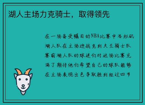湖人主场力克骑士，取得领先