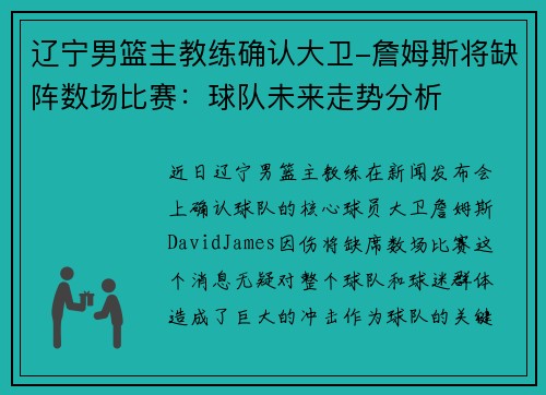 辽宁男篮主教练确认大卫-詹姆斯将缺阵数场比赛：球队未来走势分析