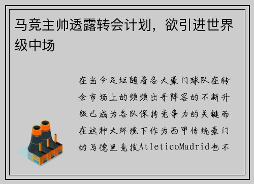马竞主帅透露转会计划，欲引进世界级中场