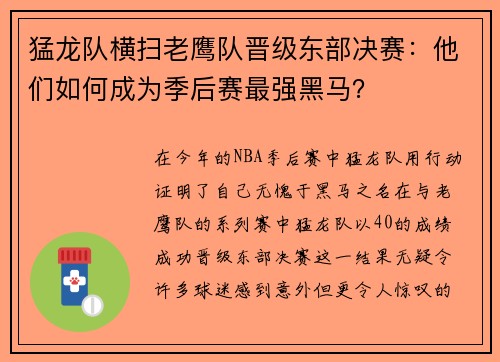 猛龙队横扫老鹰队晋级东部决赛：他们如何成为季后赛最强黑马？