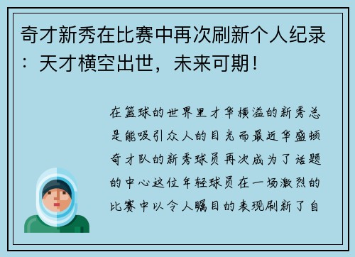 奇才新秀在比赛中再次刷新个人纪录：天才横空出世，未来可期！