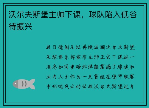 沃尔夫斯堡主帅下课，球队陷入低谷待振兴