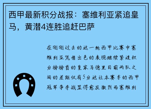 西甲最新积分战报：塞维利亚紧追皇马，黄潜4连胜追赶巴萨