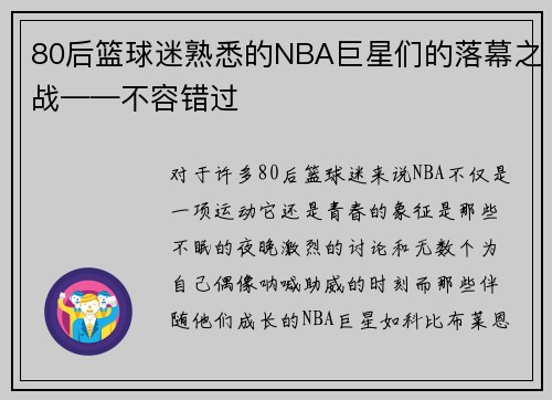 80后篮球迷熟悉的NBA巨星们的落幕之战——不容错过