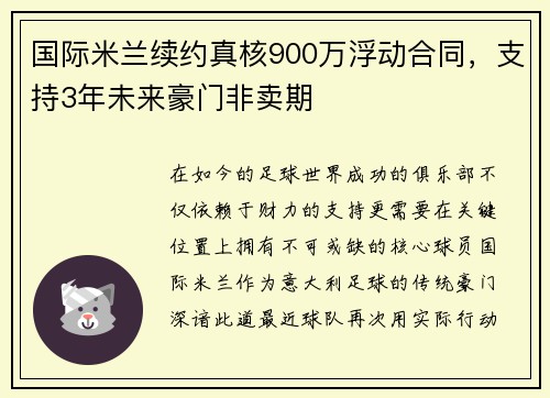 国际米兰续约真核900万浮动合同，支持3年未来豪门非卖期
