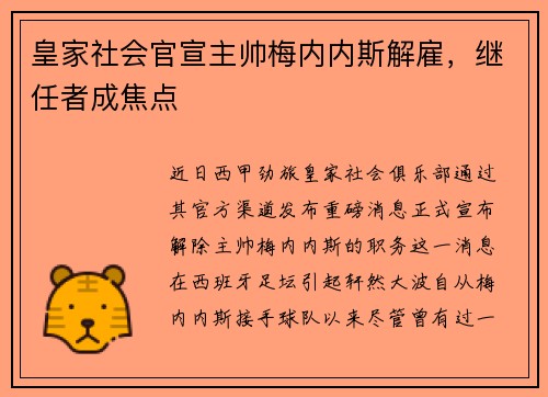皇家社会官宣主帅梅内内斯解雇，继任者成焦点