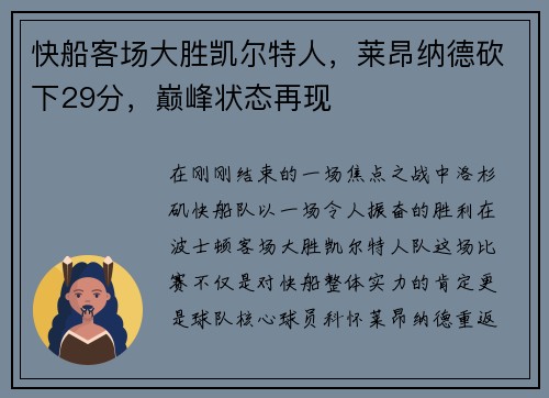快船客场大胜凯尔特人，莱昂纳德砍下29分，巅峰状态再现
