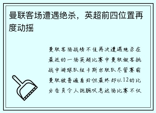 曼联客场遭遇绝杀，英超前四位置再度动摇