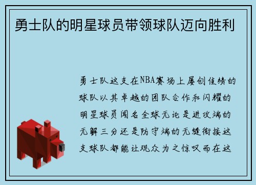 勇士队的明星球员带领球队迈向胜利