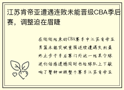 江苏肯帝亚遭遇连败未能晋级CBA季后赛，调整迫在眉睫