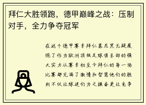 拜仁大胜领跑，德甲巅峰之战：压制对手，全力争夺冠军