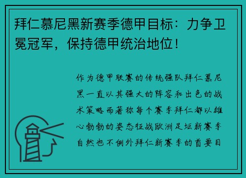 拜仁慕尼黑新赛季德甲目标：力争卫冕冠军，保持德甲统治地位！