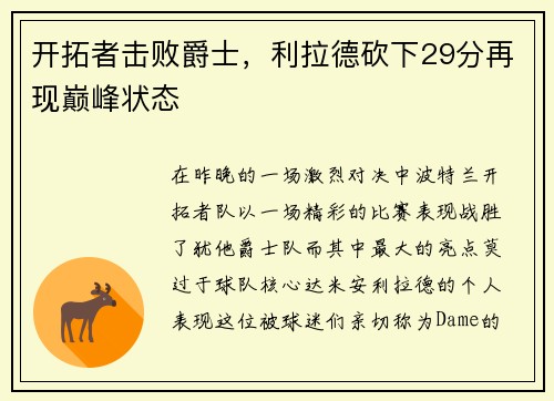 开拓者击败爵士，利拉德砍下29分再现巅峰状态