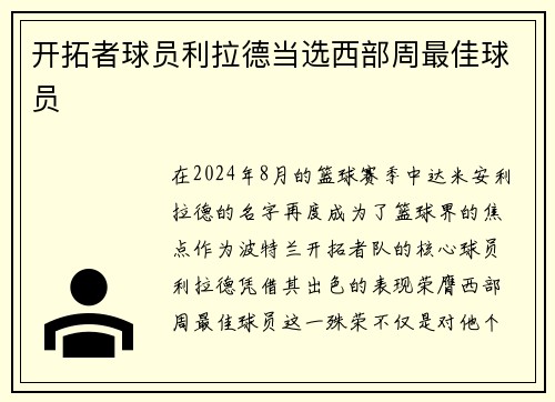 开拓者球员利拉德当选西部周最佳球员