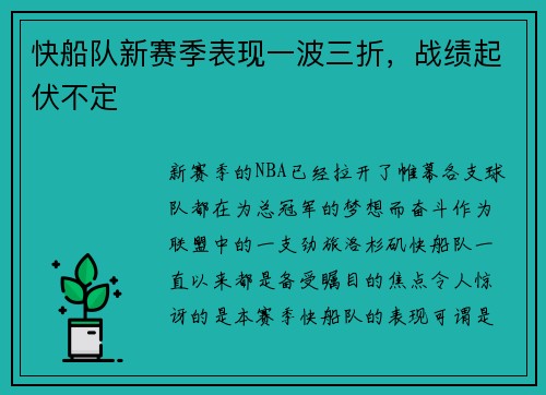 快船队新赛季表现一波三折，战绩起伏不定