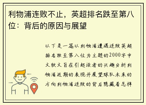 利物浦连败不止，英超排名跌至第八位：背后的原因与展望