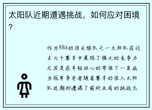 太阳队近期遭遇挑战，如何应对困境？
