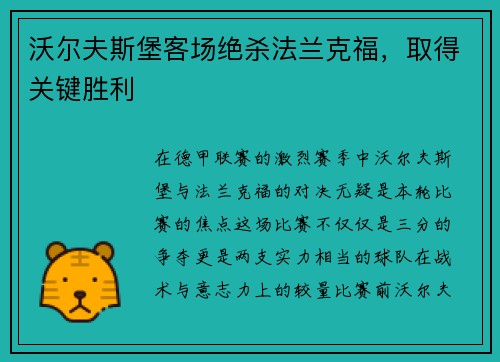 沃尔夫斯堡客场绝杀法兰克福，取得关键胜利