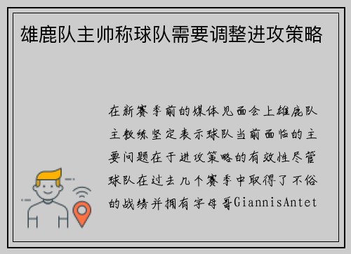 雄鹿队主帅称球队需要调整进攻策略