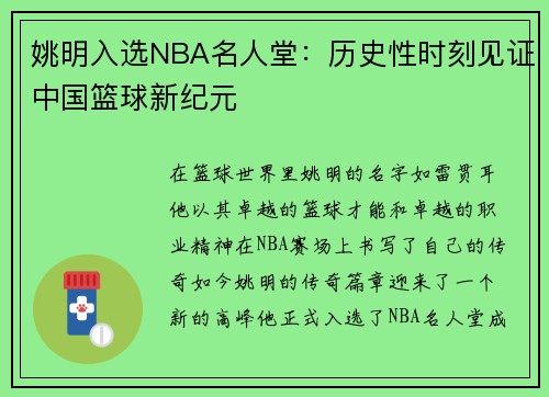 姚明入选NBA名人堂：历史性时刻见证中国篮球新纪元