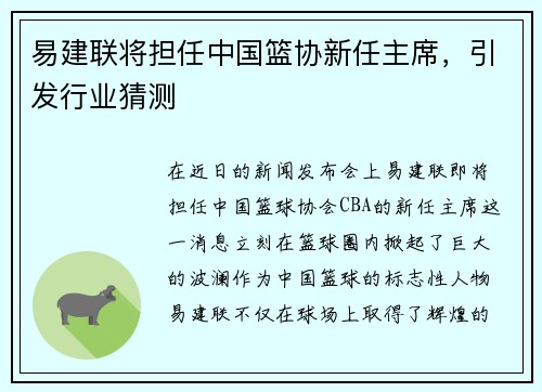 易建联将担任中国篮协新任主席，引发行业猜测