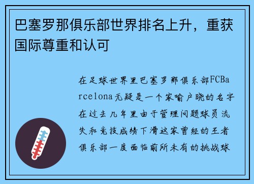 巴塞罗那俱乐部世界排名上升，重获国际尊重和认可