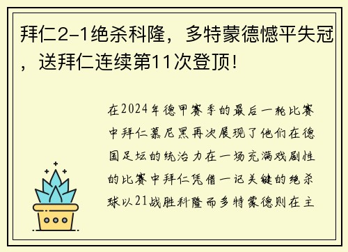 拜仁2-1绝杀科隆，多特蒙德憾平失冠，送拜仁连续第11次登顶！