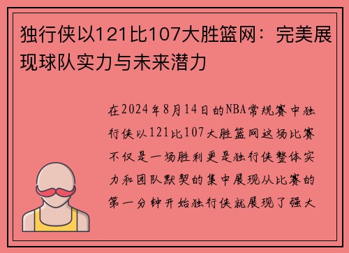 独行侠以121比107大胜篮网：完美展现球队实力与未来潜力