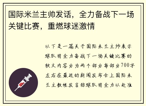国际米兰主帅发话，全力备战下一场关键比赛，重燃球迷激情