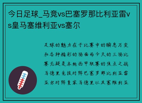 今日足球_马竞vs巴塞罗那比利亚雷vs皇马塞维利亚vs塞尔