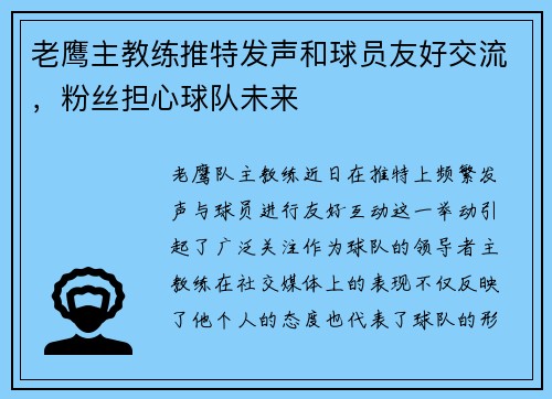 老鹰主教练推特发声和球员友好交流，粉丝担心球队未来