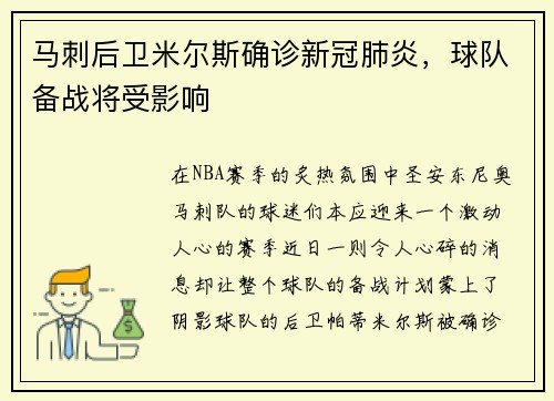马刺后卫米尔斯确诊新冠肺炎，球队备战将受影响